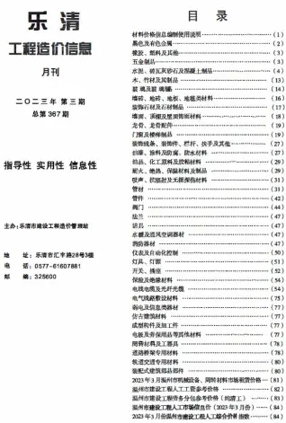 2023年3月乐清造价信息