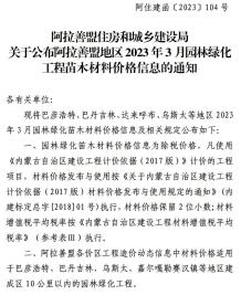 阿拉善2023年3期苗木造价信息电子版