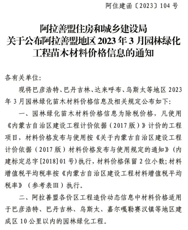 阿拉善2023年3期苗木信息价PDF扫描件