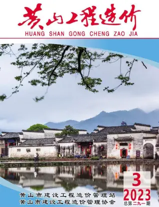黄山市2023年3月造价信息PDF期刊