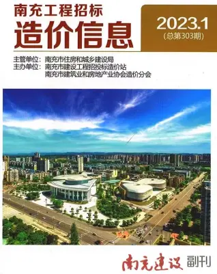 2023年1月南充造价信息期刊封面