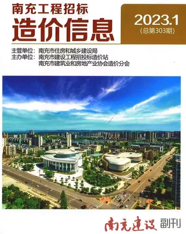 南充市2023年1月信息价PDF扫描件