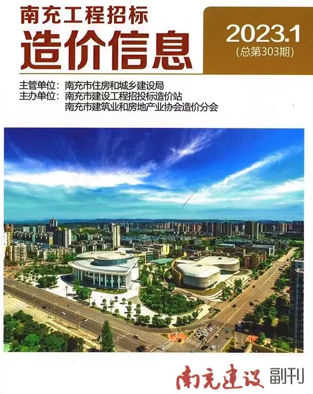 南充市2023年1月造价信息PDF期刊