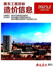 南充2023年2月造价信息电子版