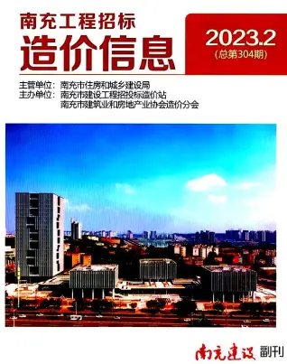 南充2023年2月电子版造价信息期刊封面