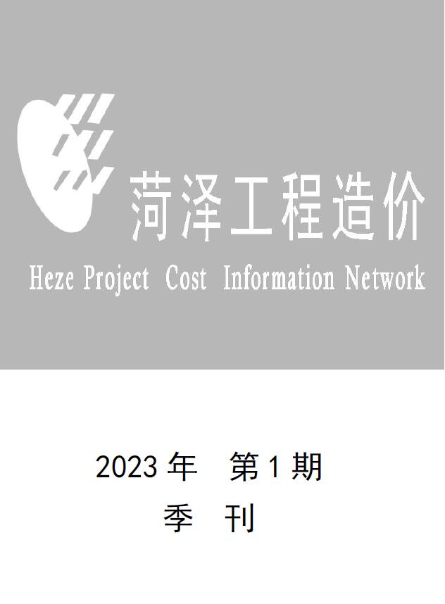 菏泽市2023年1季度1、2、3月工程结算依据