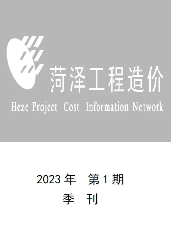 菏泽2023年1季度1、2、3月信息价PDF扫描件