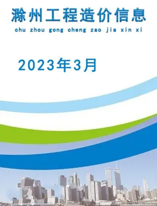 滁州市2023年3月电子版造价信息期刊封面