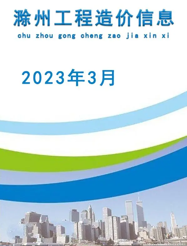 滁州市2023年3月信息价PDF扫描件