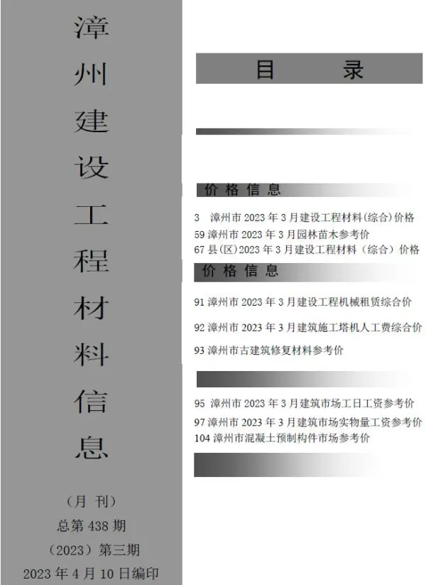 漳州市2023年3月信息价PDF扫描件