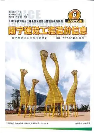 南宁市2014年第6期造价信息PDF期刊
