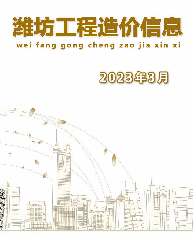 潍坊市2023年3月建设工程造价信息