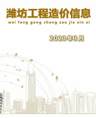 潍坊建设工程造价信息2023年3月