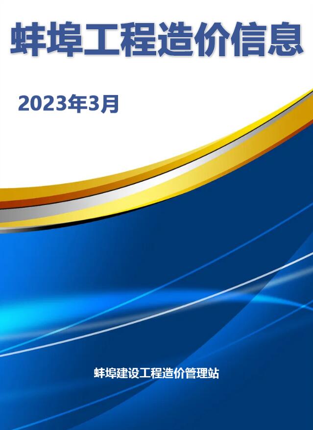 蚌埠市2023年3月建设工程造价信息