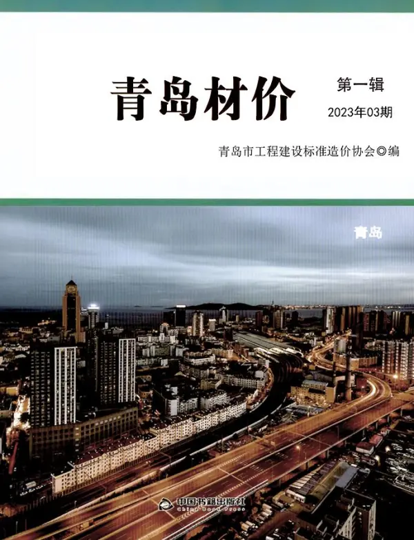 青岛市2023年3月信息价PDF扫描件