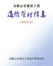 马鞍山2023年3月造价信息电子版