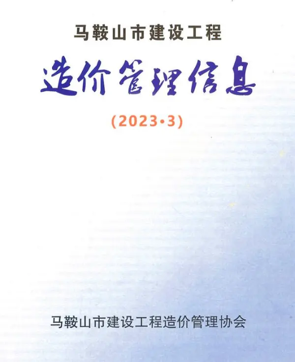 马鞍山市2023年3月信息价PDF扫描件