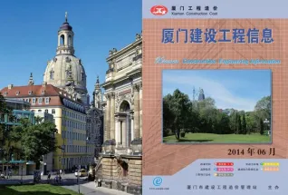 厦门市2014年第6期造价信息PDF期刊