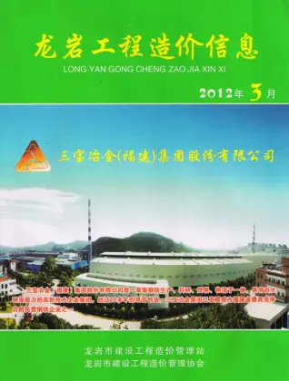龙岩市2012年第3期造价信息PDF期刊