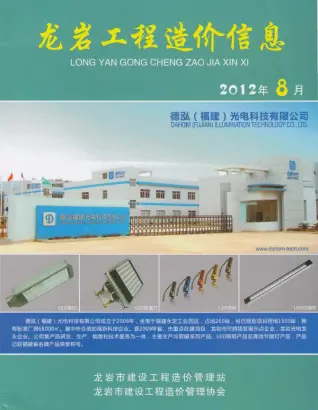 龙岩市2012年8月造价信息PDF期刊