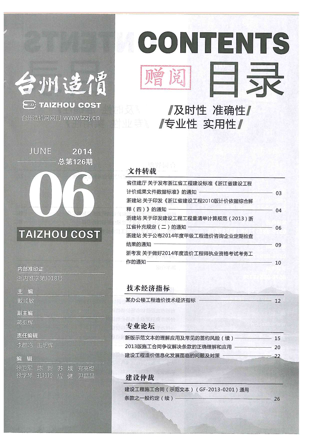台州市2014年6月建材计价依据