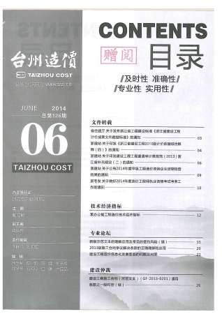 台州建设工程造价信息2014年6月