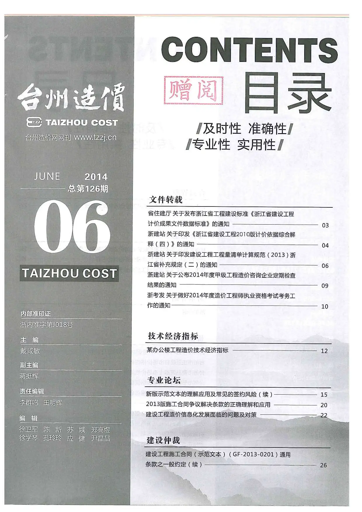 台州市2014年第6期造价信息PDF期刊