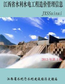 江西2013年1期水利水电造价信息电子版