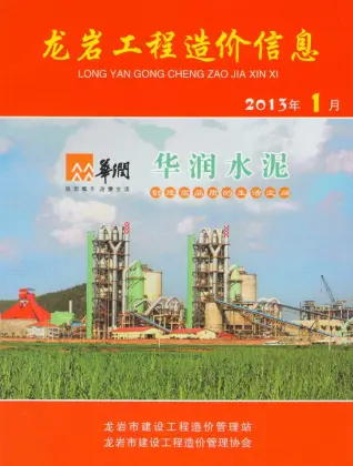 龙岩市2013年第1期造价信息PDF期刊