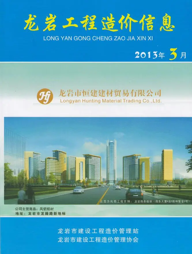 龙岩2013年第3期造价信息封面