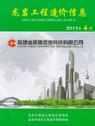 龙岩市2013年4期建设工程造价信息工程信息价电子版PDF