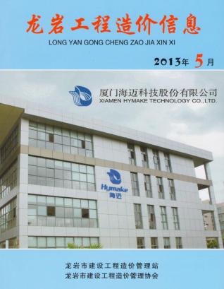 龙岩市2013年5期建设工程造价信息工程信息价电子版PDF