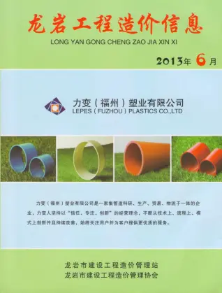 龙岩市2013年第6期造价信息PDF期刊