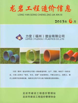 龙岩市2013年6期建设工程造价信息工程信息价电子版PDF