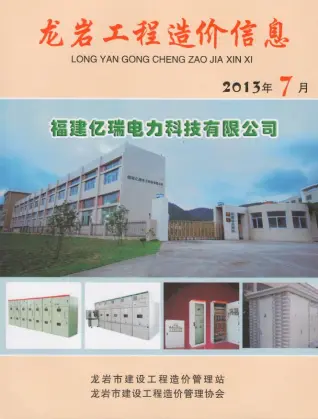 龙岩市2013年7月造价信息PDF期刊