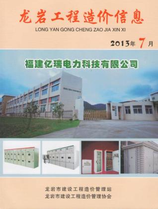 龙岩市2013年7月建设工程造价信息工程信息价电子版PDF