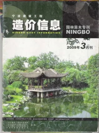 宁波市2009年3期苗木造价信息