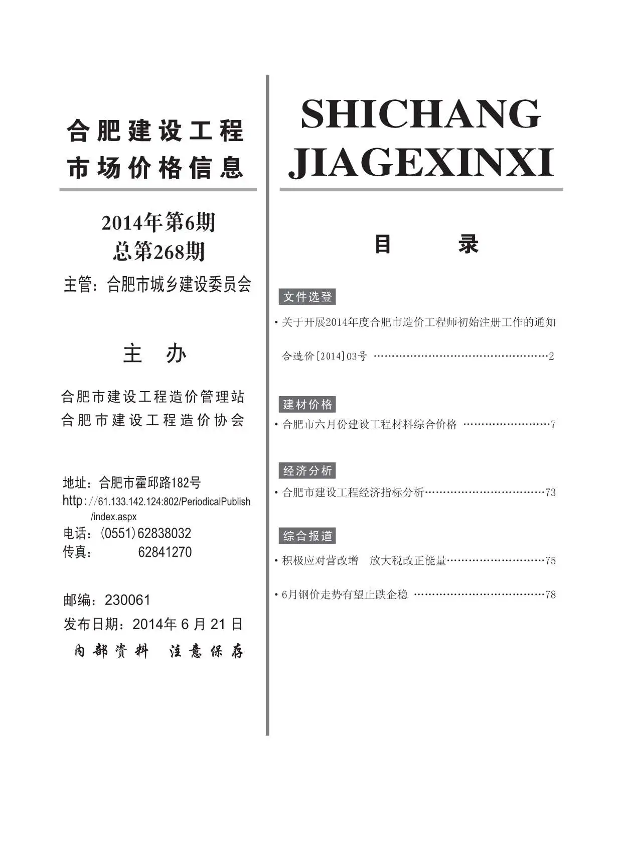 合肥市2014年第6期造价信息PDF期刊