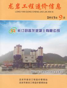 龙岩2013年9期造价信息电子版