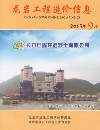 龙岩市2013年9月建设工程造价信息工程信息价电子版PDF