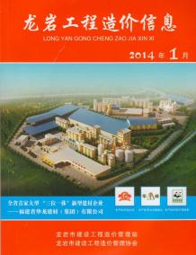 龙岩2014年1期造价信息电子版