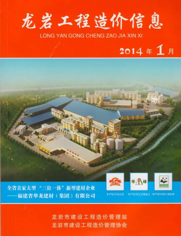 龙岩市2014年1期信息价PDF扫描件
