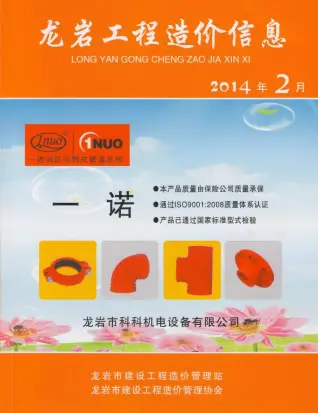 龙岩市2014年第2期造价信息PDF期刊