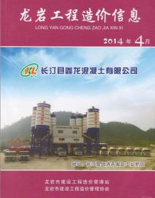 龙岩2014年4期造价信息电子版