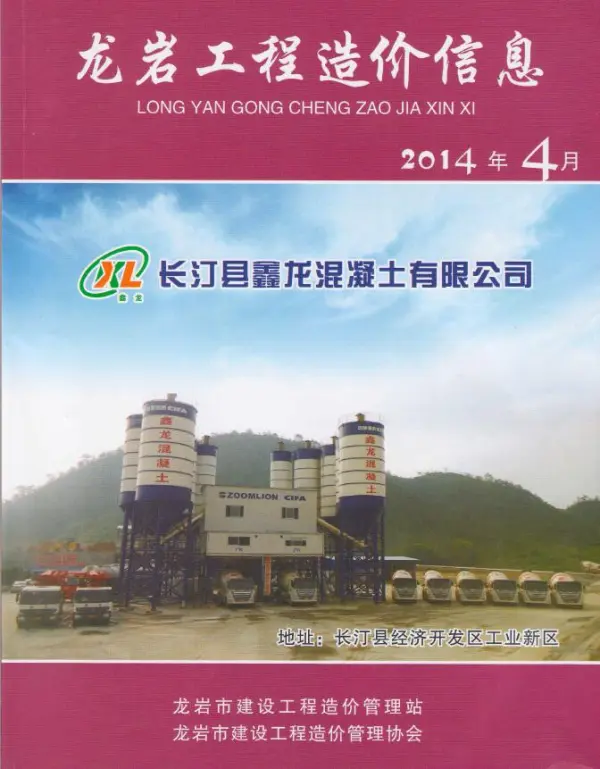 龙岩市2014年4期信息价PDF扫描件
