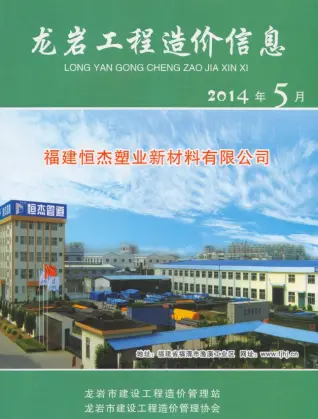 龙岩市2014年第5期造价信息PDF期刊
