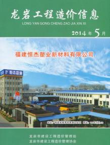 龙岩2014年5期造价信息电子版