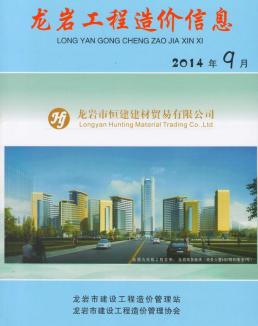 龙岩2014年9月造价信息