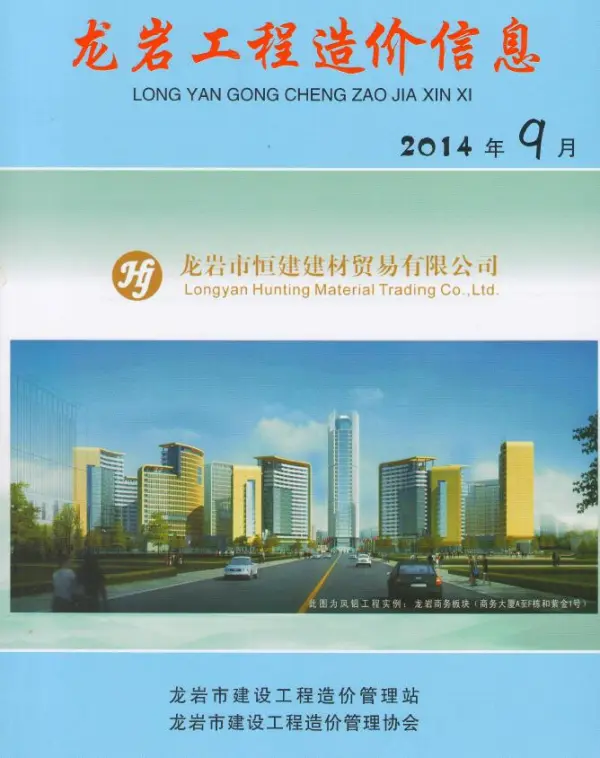 龙岩市2014年9月信息价PDF扫描件