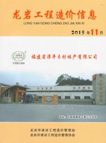 龙岩2015年11期造价信息电子版